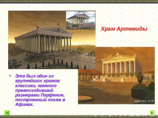 Храм Артемиды Это был один из крупнейших храмов классики, намного превосходивший