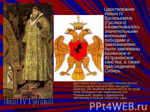 Иван IV Грозный (1533-1584) Двуглавый орел на государственной печати увенчан одн