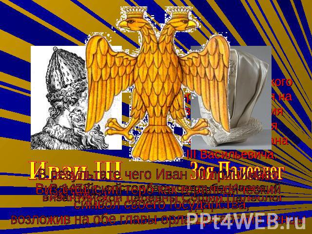 Рождение Российского герба приходится на время правления Великого Князя Московского Ивана III Васильевича.