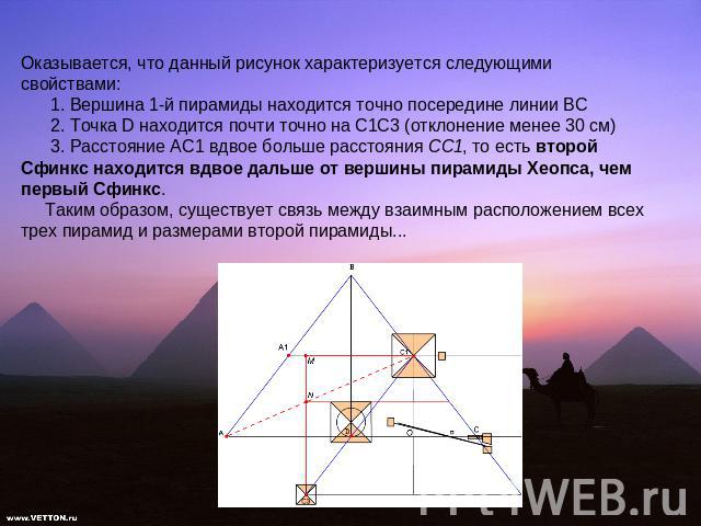 Оказывается, что данный рисунок характеризуется следующими свойствами: 1. Вершина 1-й пирамиды находится точно посередине линии BC 2. Точка D находится почти точно на C1C3 (отклонение менее 30 см) 3. Расстояние AC1 вдвое больше расстояния CC1, то ес…