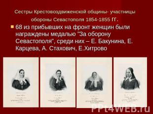 Сестры Крестовоздвиженской общины- участницы обороны Севастополя 1854-1855 гг. 6