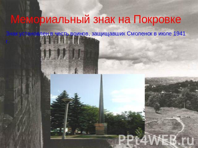 Мемориальный знак на Покровке Знак установлен в честь воинов, защищавших Смоленск в июле 1941 г.