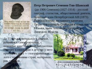 Петр Петрович Семенов-Тян-Шанский (до 1906 Семенов) (1827-1914) - русский геогра