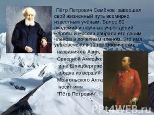 Пётр Петрович Семёнов завершал свой жизненный путь всемирно известным учёным. Бо