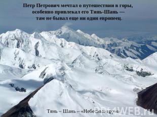 Петр Петрович мечтал о путешествии в горы, особенно привлекал его Тянь-Шань — та