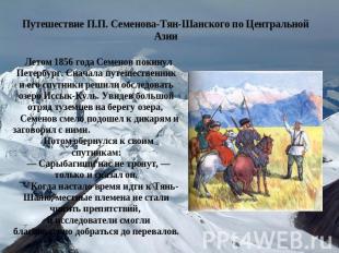 Путешествие П.П. Семенова-Тян-Шанского по Центральной Азии Летом 1856 года Семен