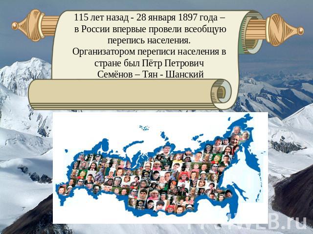 115 лет назад - 28 января 1897 года – в России впервые провели всеобщую перепись населения.Организатором переписи населения в стране был Пётр Петрович Семёнов – Тян - Шанский