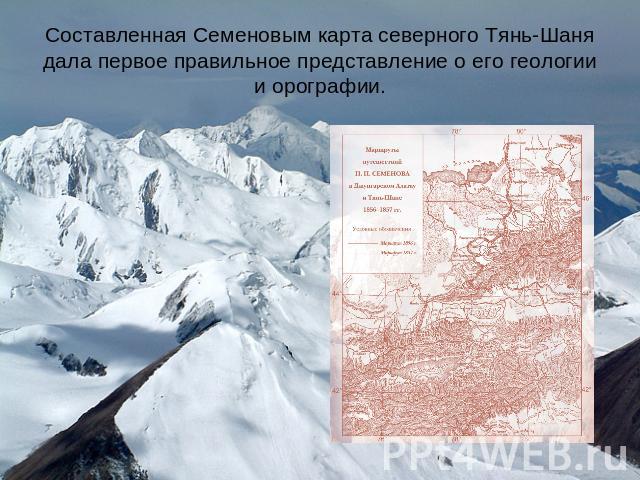 Составленная Семеновым карта северного Тянь-Шаня дала первое правильное представление о его геологии и орографии.