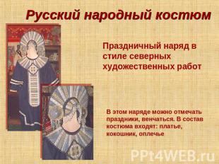 Русский народный костюм Праздничный наряд в стиле северных художественных работ