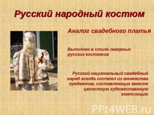 Русский народный костюм Аналог свадебного платья Выполнен в стиле северных русск