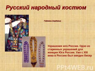 Русский народный костюмГайтаны (гирданы) Украшения юга России. Одно из старинных