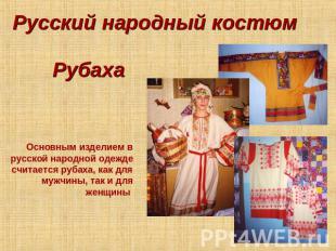 Русский народный костюм Рубаха Основным изделием в русской народной одежде счита