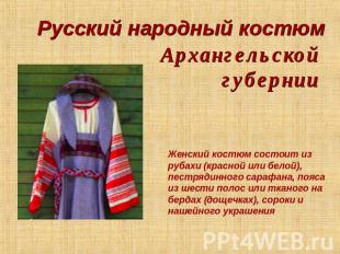 Русский народный костюм Архангельской губернии Женский костюм состоит из рубахи