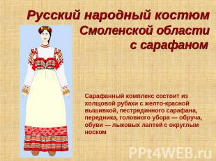 Русский народный костюм Смоленской области с сарафаном Сарафанный комплекс состо
