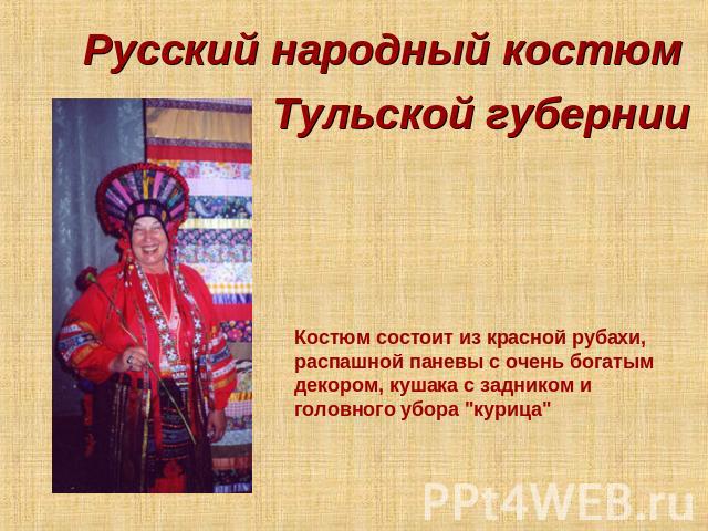 Русский народный костюм Тульской губернии Костюм состоит из красной рубахи, распашной паневы с очень богатым декором, кушака с задником и головного убора 