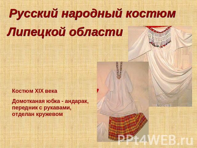 Русский народный костюм Липецкой области Костюм XIX векаДомотканая юбка - андарак, передник с рукавами, отделан кружевом