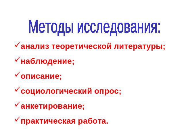 Методы исследования: анализ теоретической литературы;наблюдение;описание;социологический опрос;анкетирование;практическая работа.