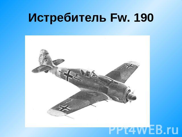 Истребитель Fw. 190