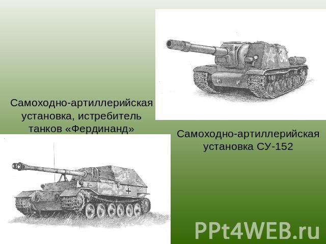 Самоходно-артиллерийская установка, истребитель танков «Фердинанд» Самоходно-артиллерийская установка СУ-152