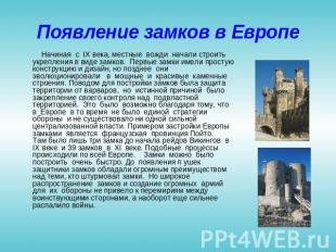 Появление замков в Европе Начиная с IX века, местные вожди начали строить укрепл