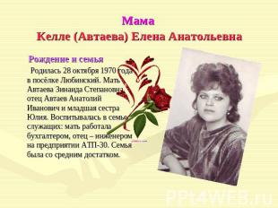 Мама Келле (Автаева) Елена Анатольевна Рождение и семья Родилась 28 октября 1970