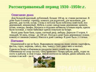 Рассматриваемый период 1930 -1950г.г. Описание дома Дом большой красивый, рублен