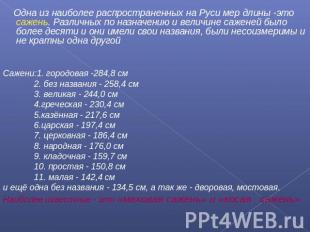 Одна из наиболее распространенных на Руси мер длины -это сажень. Различных по на