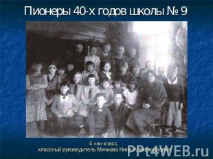Пионеры 40-х годов школы № 9 4 «а» класс, классный руководитель Мичкова Нина Але