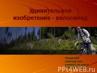 Удивительное изобретение - велосипед Петров КоляСамсонов Коляученики 6 «а» класс