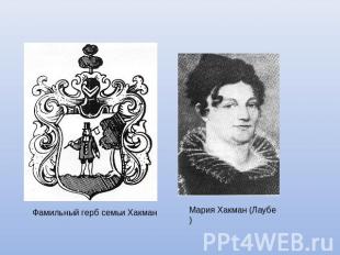 Фамильный герб семьи Хакман Мария Хакман (Лаубе)