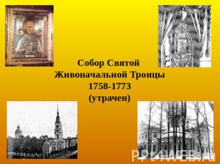 Собор Святой Живоначальной Троицы1758-1773(утрачен)