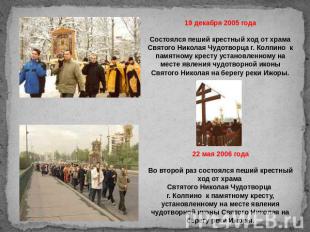 19 декабря 2005 года Состоялся пеший крестный ход от храма Святого Николая Чудот