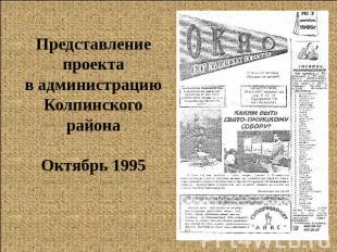Представление проекта в администрацию Колпинского районаОктябрь 1995