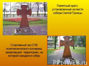 Памятный крест, установленный на месте собора Святой Троицы Спортивный зал СПб п