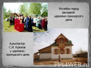 Молебен перед закладкой церковно-приходского дома Архитектор С.И. Крюков у церко