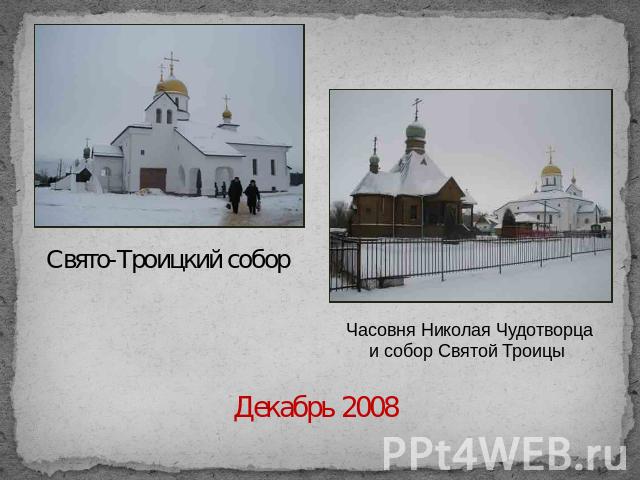 Свято-Троицкий собор Часовня Николая Чудотворца и собор Святой Троицы Декабрь 2008