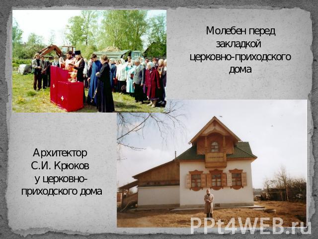 Молебен перед закладкой церковно-приходского дома Архитектор С.И. Крюков у церковно-приходского дома