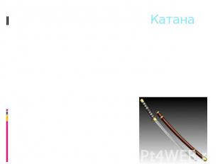 Катана Катана (яп. 刀) — изогнутый японский меч с длиной клинка (без хвостовика)
