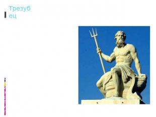 Трезубец Трезубец — в греческой мифологии скипетр или оружие морского бога Посей