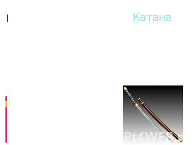 Катана Катана (яп. 刀) — изогнутый японский меч с длиной клинка (без хвостовика) в пределах 60.6—70 см. По западной классификации катана относится к длинным или полутораручным мечам по общей длине оружия, а по технике использования — к полутораручны…