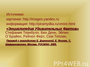 Источники: картинки: http://images.yandex.ruинформация: http://piramydka.ru/vmir