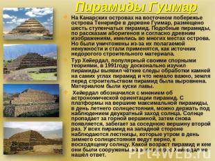 Пирамиды Гуимар На Канарских островах на восточном побережье острова Тенерифе в