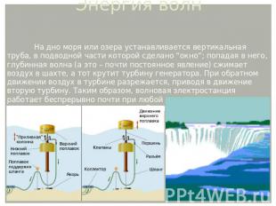Энергия волн На дно моря или озера устанавливается вертикальная труба, в подводн