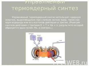 Управляемый термоядерный синтез Управляемый термоядерный синтез использует ядерн