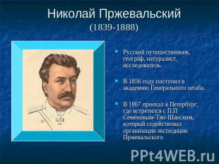 Николай Пржевальский(1839-1888) Русский путешественник, географ, натуралист, исс