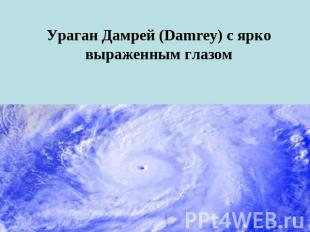 Ураган Дамрей (Damrey) с ярко выраженным глазом