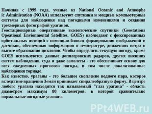 Начиная с 1999 года, ученые из National Oceanic and Atmospheic Administation (NO