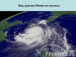 Вид урагана Dennis из космоса