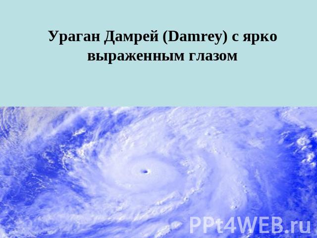 Ураган Дамрей (Damrey) с ярко выраженным глазом
