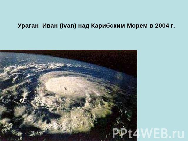 Ураган Иван (Ivan) над Карибским Морем в 2004 г.